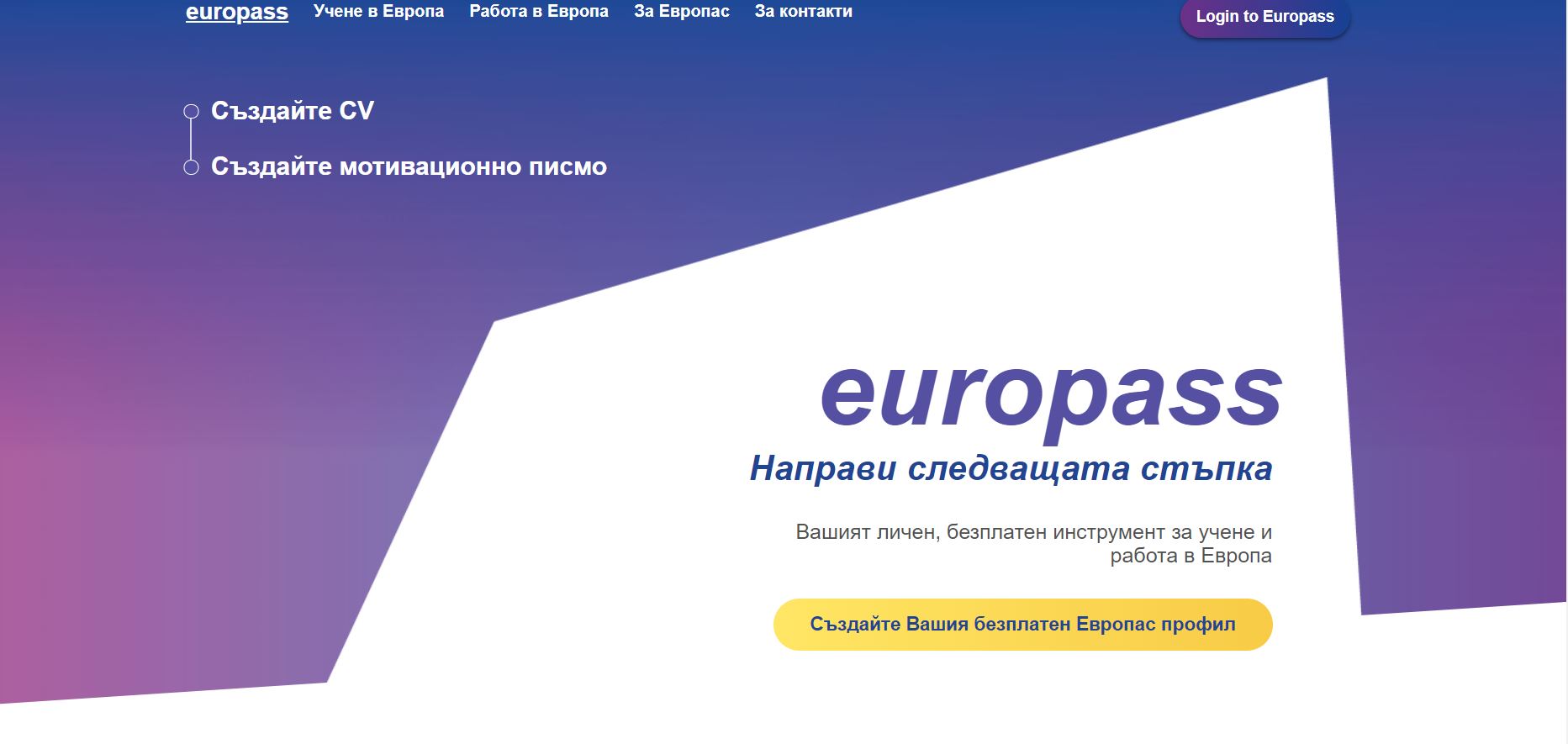 ЕК пусна нова версия на платформата Europass
