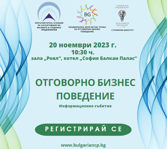 Информационно събитие на тема „Отговорно бизнес поведение“