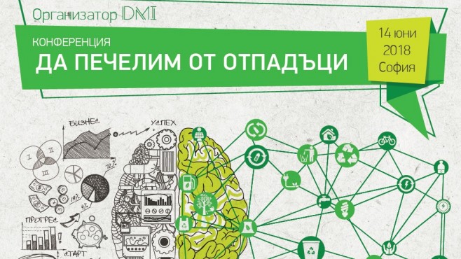 Отпадъците – ресурс за иновативни решения и бизнес приложения