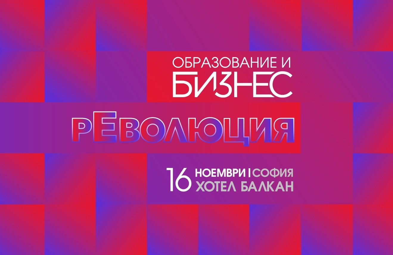 Как да върнем децата в училище – във фокуса на конференцията „Образование и бизнес: рЕволюция“