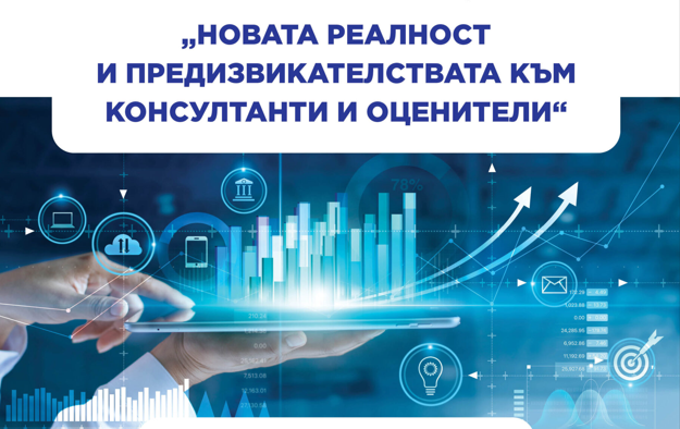 Конференция: “Новата реалност и предизвикателствата към консултанти и оценители“
