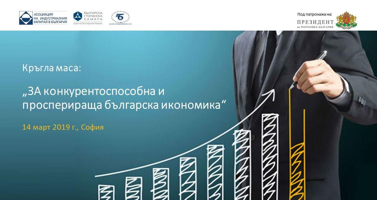 „ЗА конкурентоспособна и просперираща българска икономика“