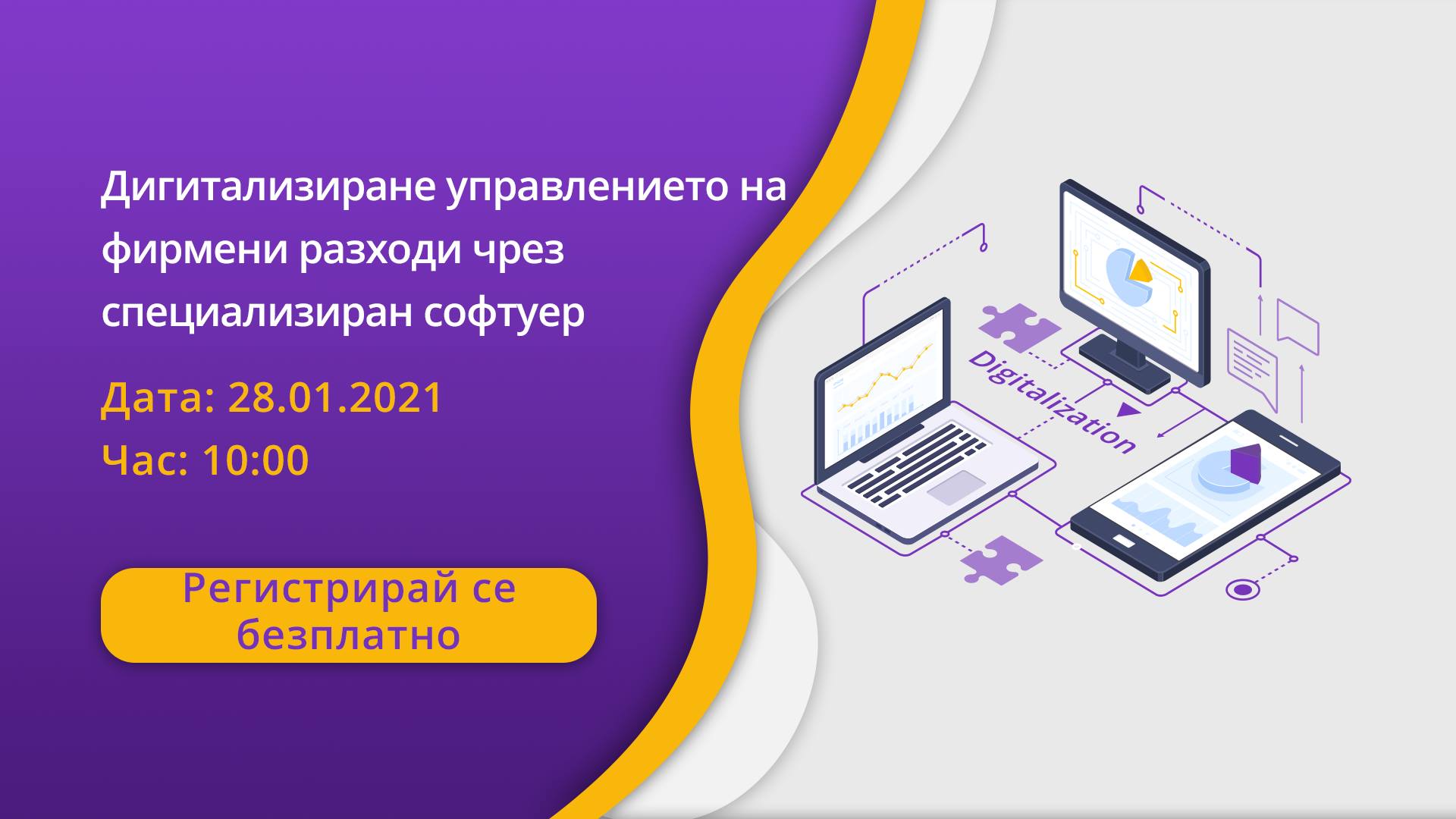 Webinar: Дигитализиране управлението на фирмени разходи