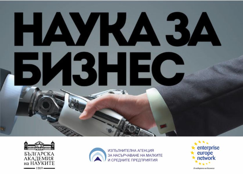 Онлайн среща „Наука и бизнес“ представя научни разработки, готови за въвеждане в производството