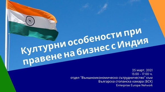 Онлайн обучение „Културни особености при правене на бизнес с Индия“