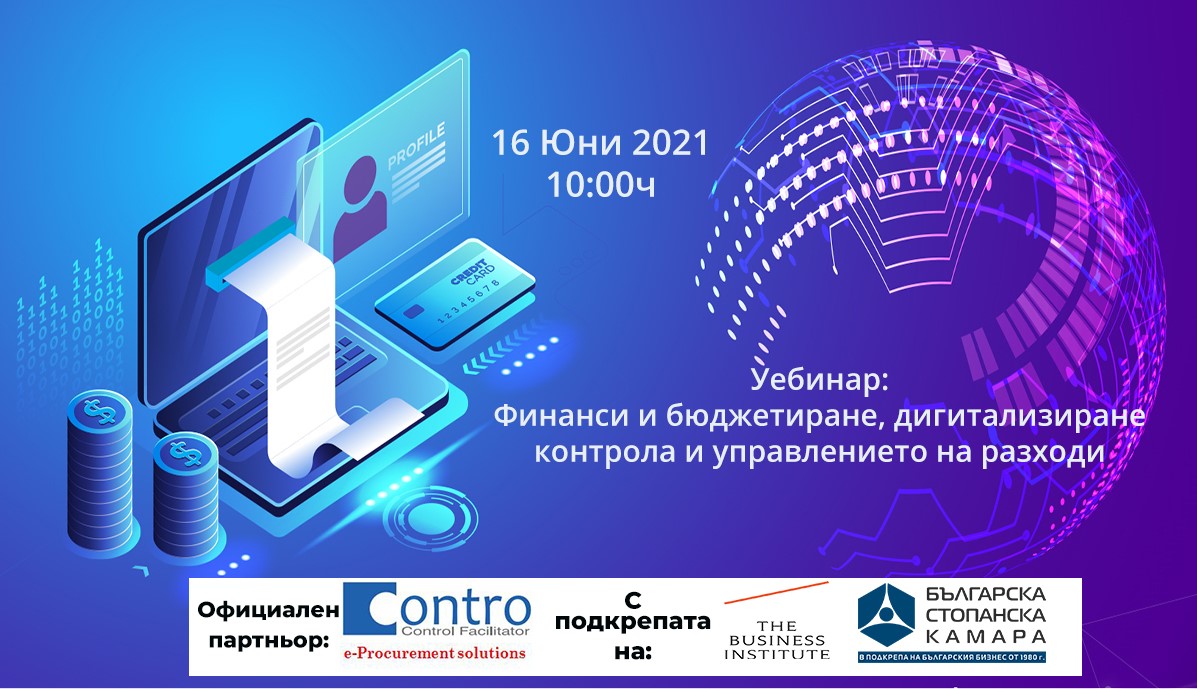 БЕЗПЛАТЕН уебинар: Финанси и бюджетиране, дигитализиране контрола и управлението на разходи