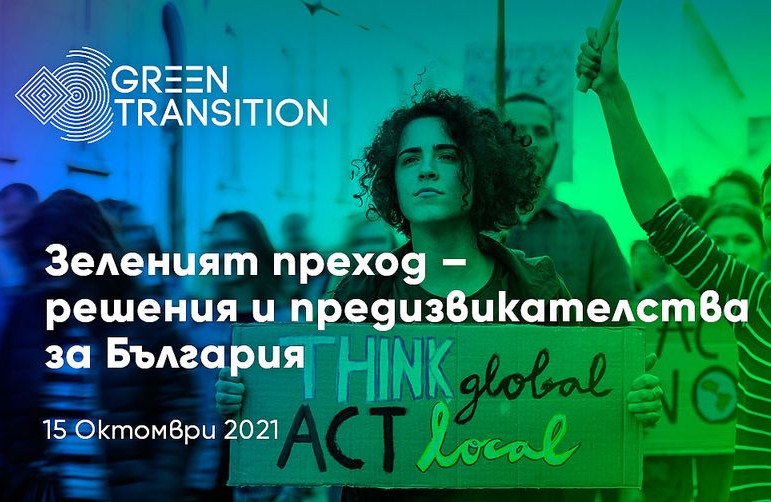 Конференция “Зеленият преход – решения и предизвикателства за България”