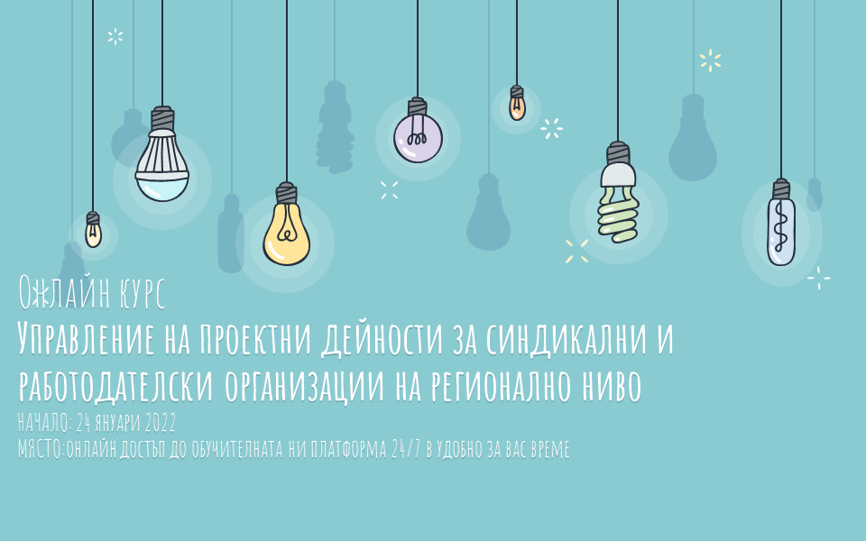 Дистанционно обучение на тема „Управление на проектни дейности от работодателски и синдикални организации на регионално ниво – част 1“