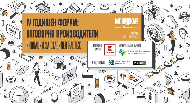 Четвърти годишен форум „Отговорни производители“