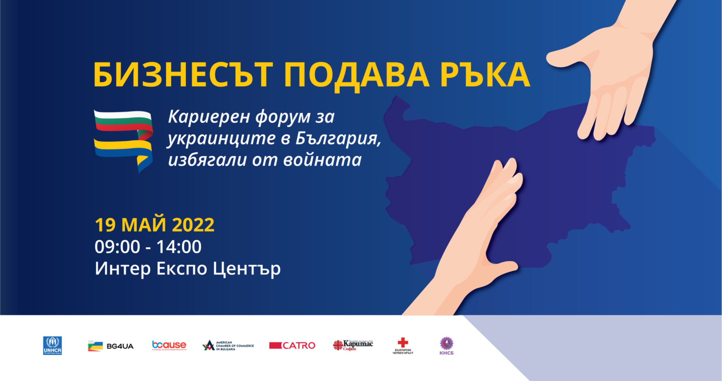 Кариерен форум за бежанци от Украйна