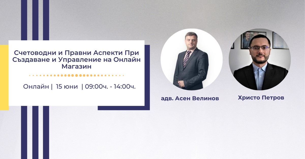 Уебинар „Счетоводни и правни аспекти при създаване и управление на онлайн магазин“