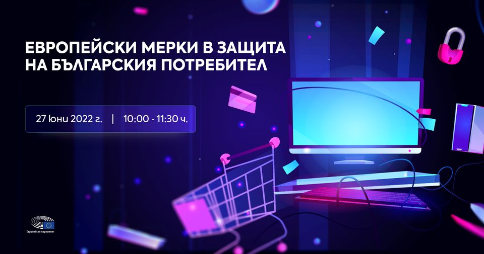 Дискуя „Европейски мерки в защита на българския потребител“