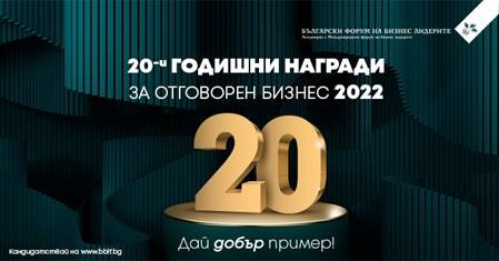 Годишни награди за отговорен бизнес 2022. Срок за кандидатстване 31 януари!
