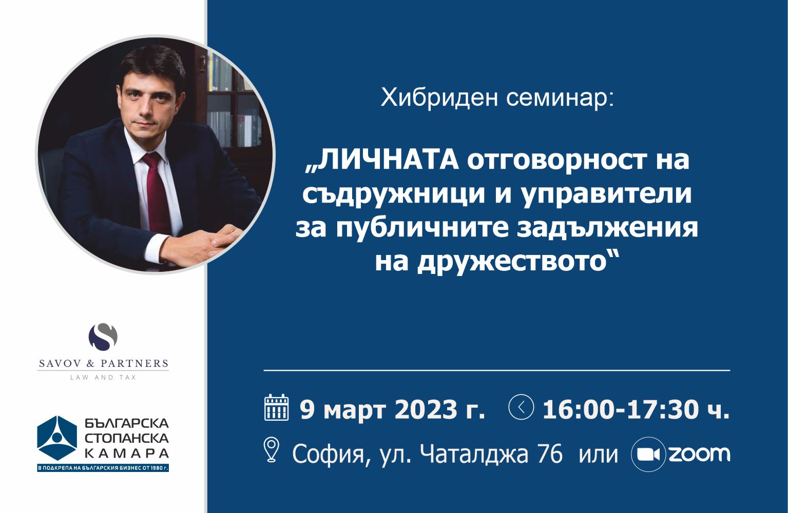 Семинар: „Лична отговорност на съдружници и управители  за публичните задължения на дружеството“