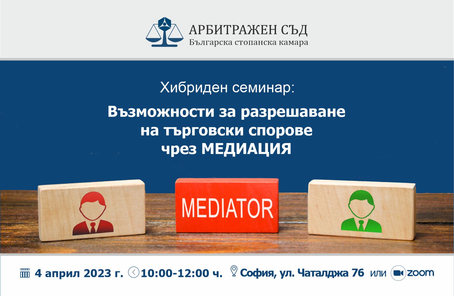Хибриден семинар: Възможности за разрешаване на търговски спорове чрез медиация
