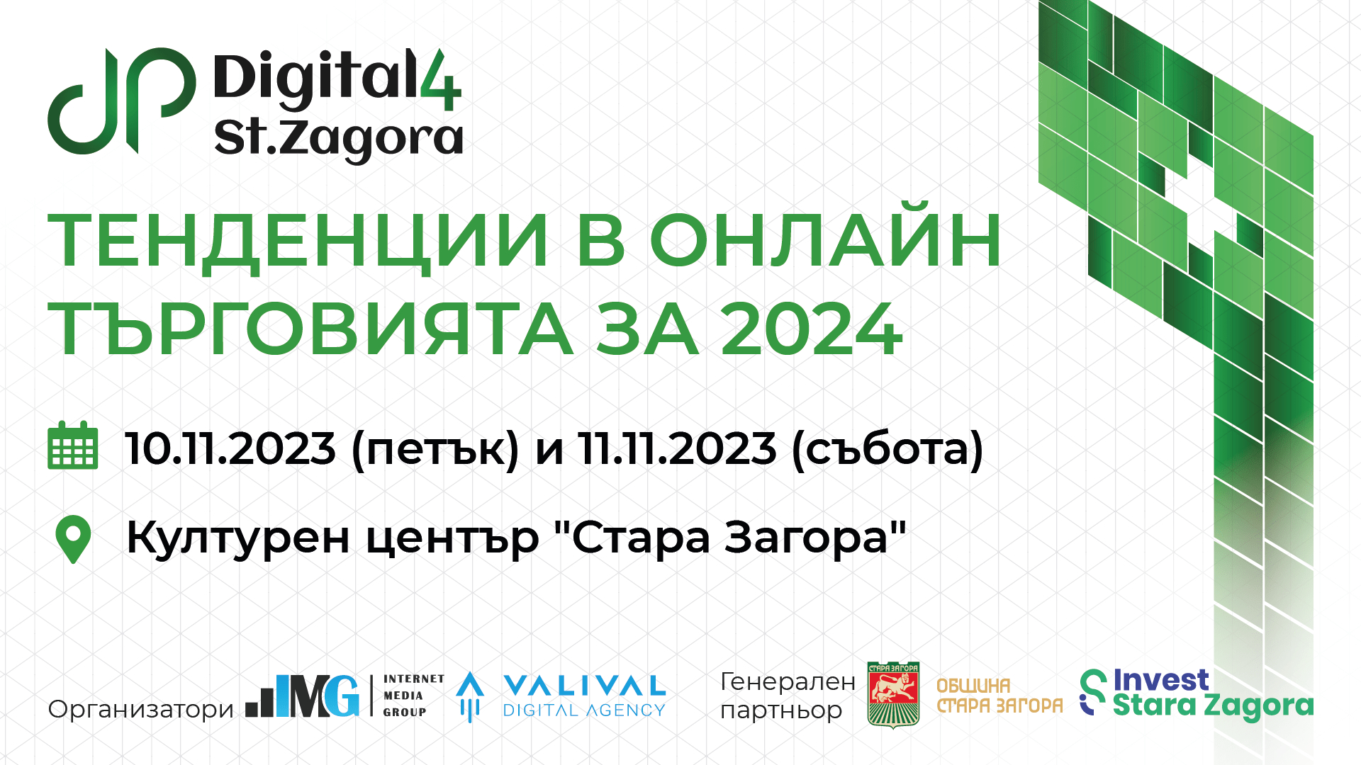 Водещи eCommerce компании идват за среща с бизнесa на Digital4StaraZagora