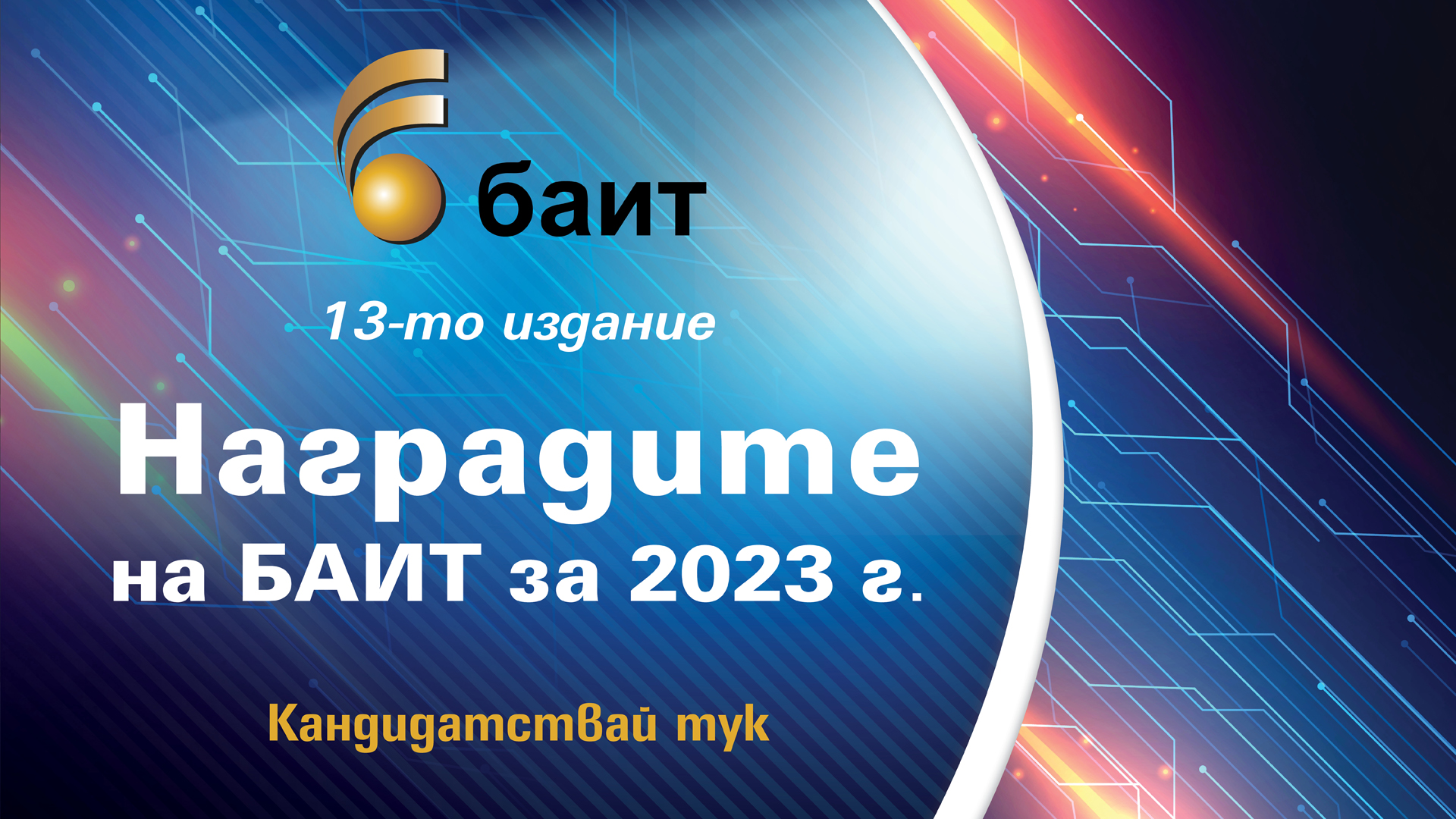 Последни 4 дни за участие в „Наградите на БАИТ” за 2023 г.