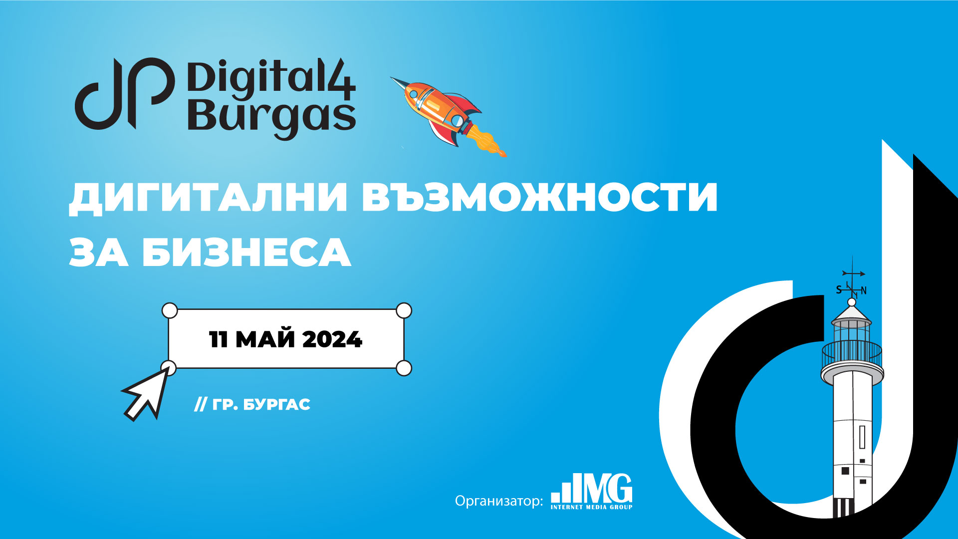 Digital4Burgas: Дигитални възможности за бизнеса