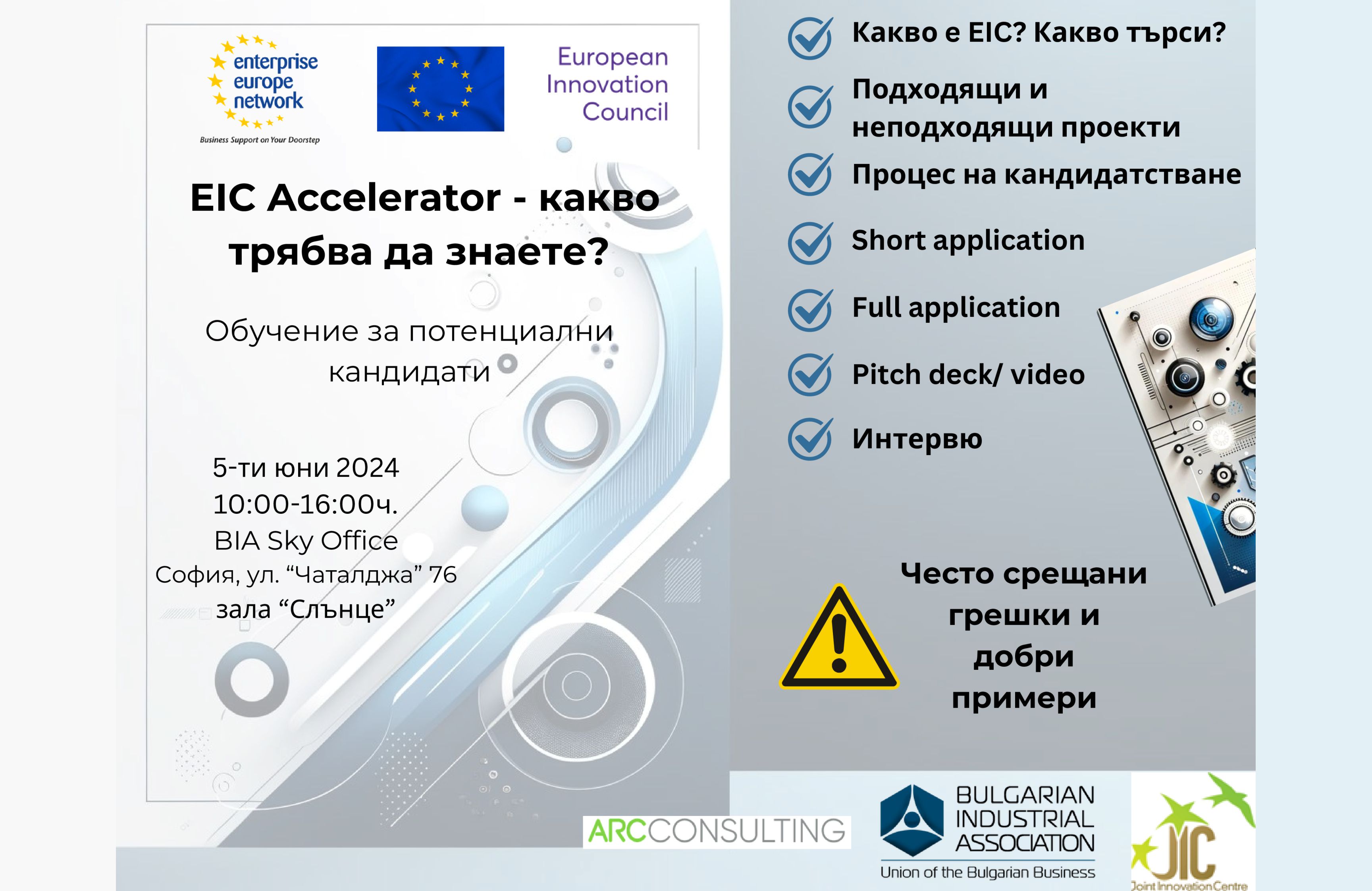Обучение: EIC Accelerator - какво трябва да знаете?