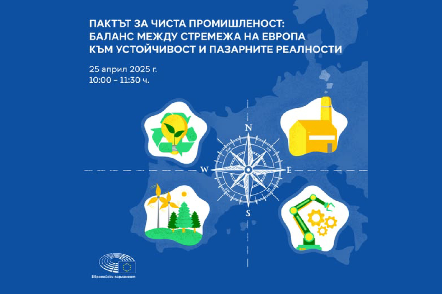 Дискусия „Пактът за чиста промишленост: баланс между стремежа на Европа към устойчивост и пазарните реалности“