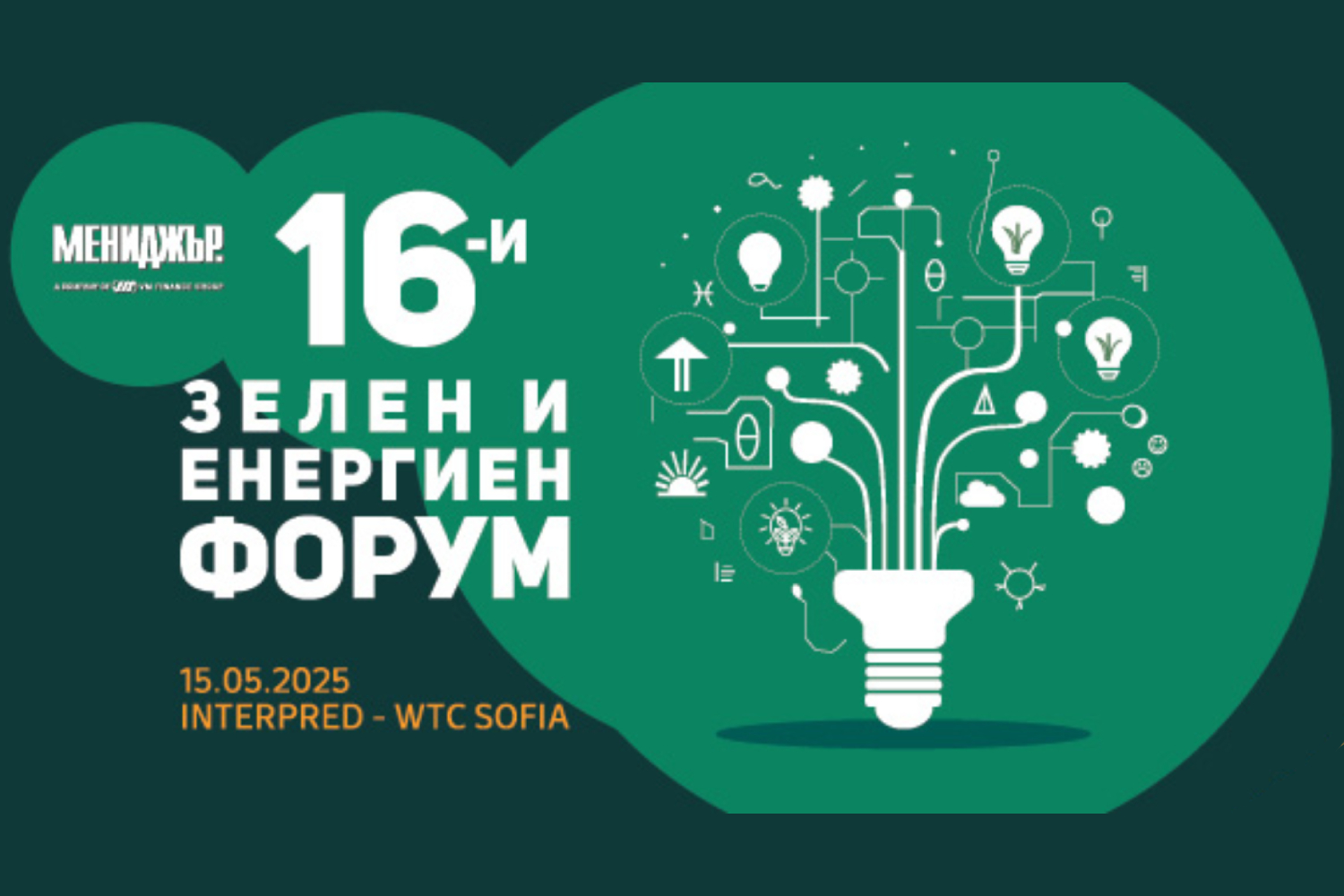 16-и Зелен и енергиен форум: Новите правила
