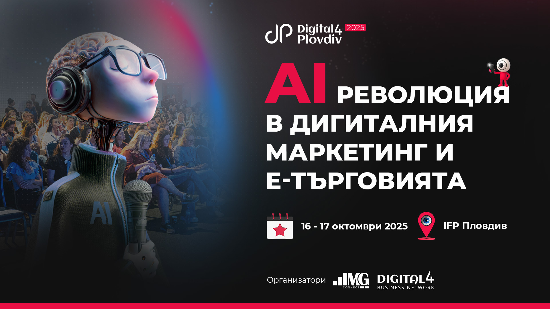 Изкуственият интелект в маркетинга и е-търговията във фокуса на Digital4Plovdiv