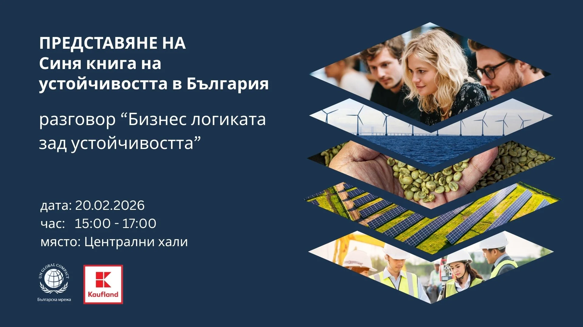 Официално представяне на „Синята книга на устойчивостта в България“ Официално представяне на „Синята книга на устойчивостта в България“