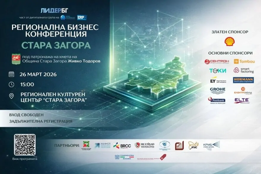 Регионална бизнес конференция в Стара Загора Регионална бизнес конференция в Стара Загора