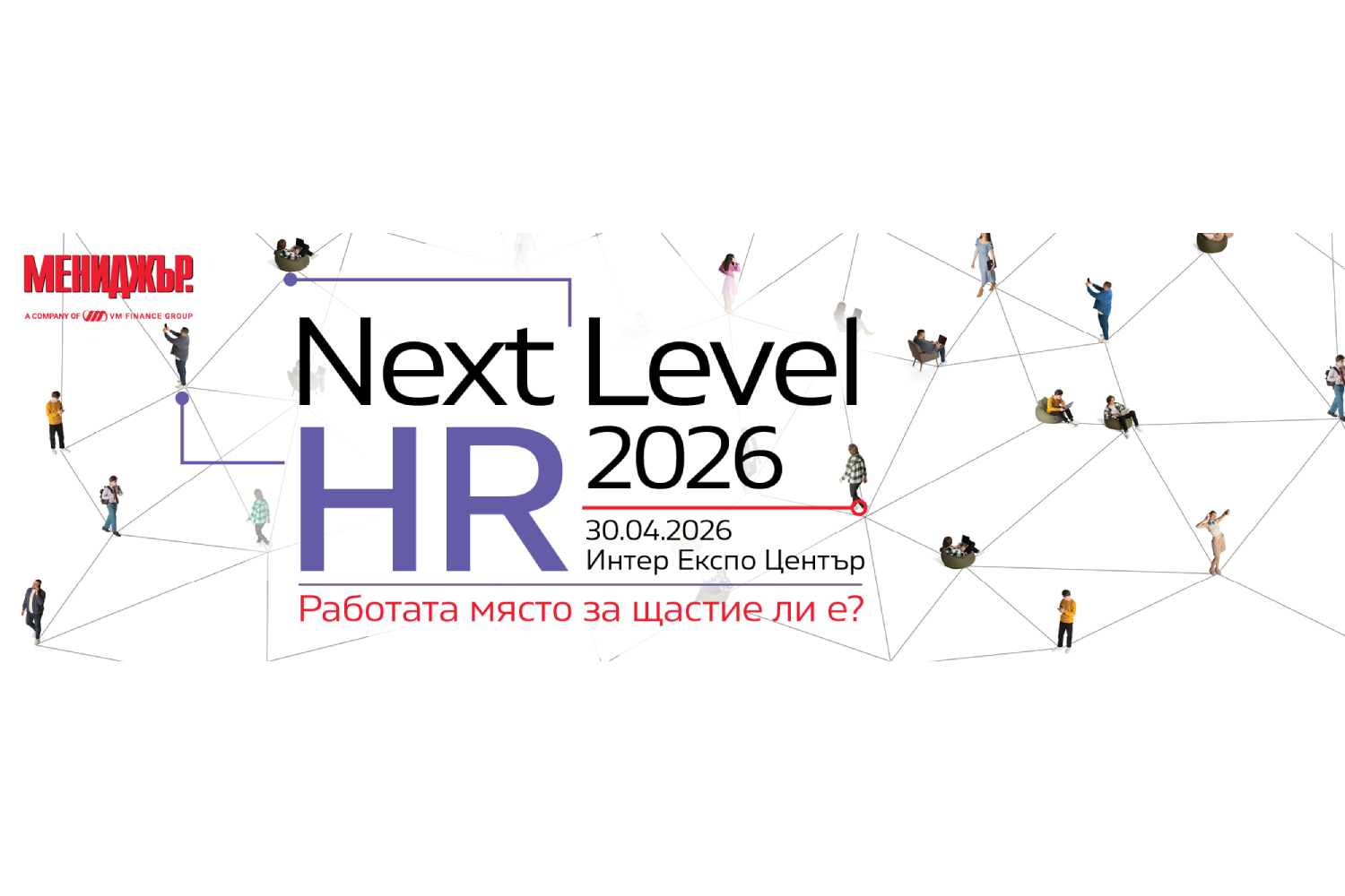 NEXT LEVEL HR 2026: Между щастието и продуктивността – къде се губи резултатът?