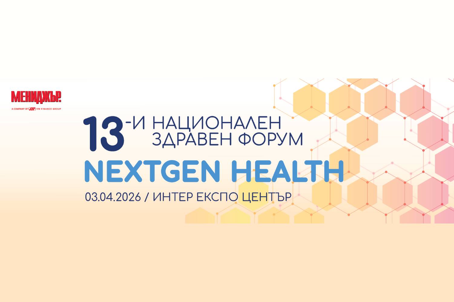 13-и Национален здравен форум: Как да излезем от застоя в здравеопазването? 13-и Национален здравен форум: Как да излезем от застоя в здравеопазването?
