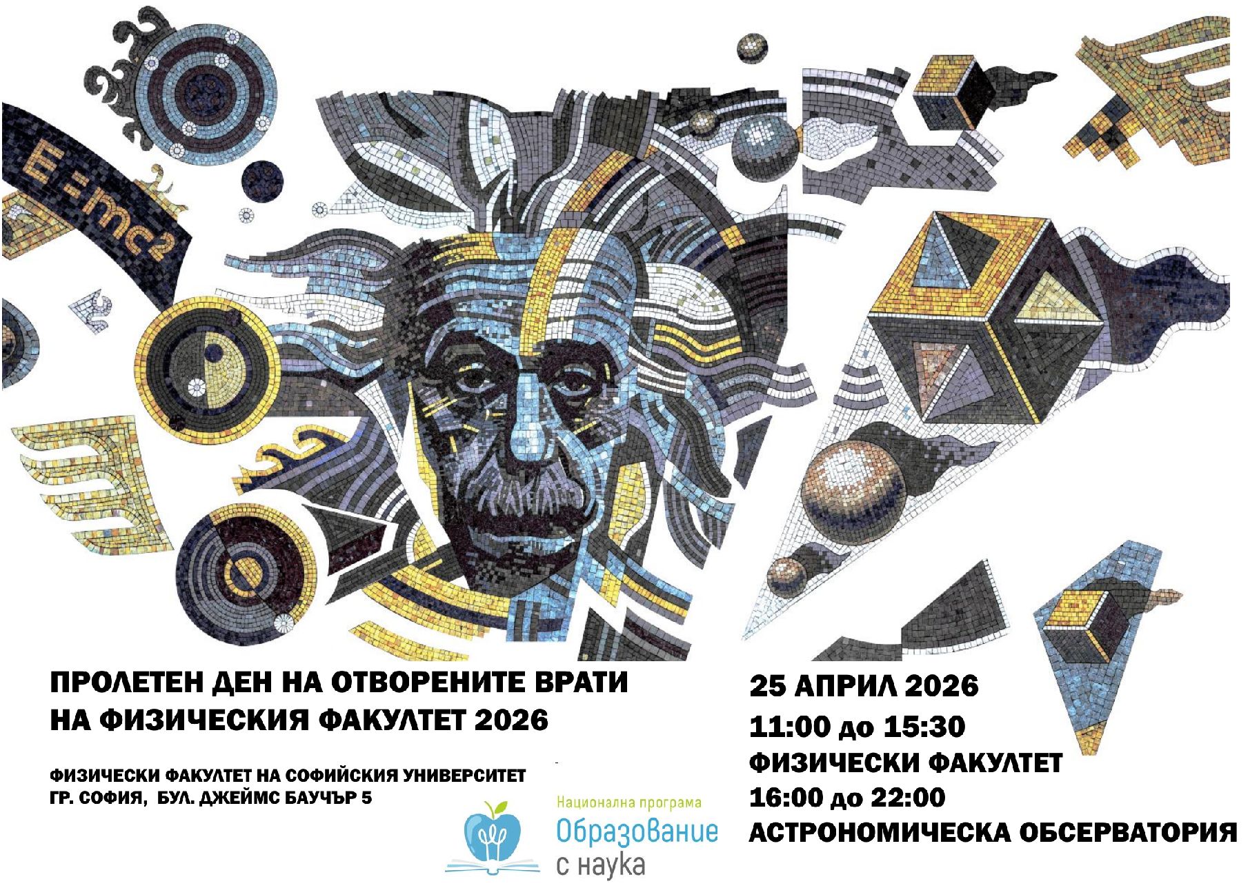 Пролетен ден на отворените врати 2026 във Физическия факултет на Софийския университет