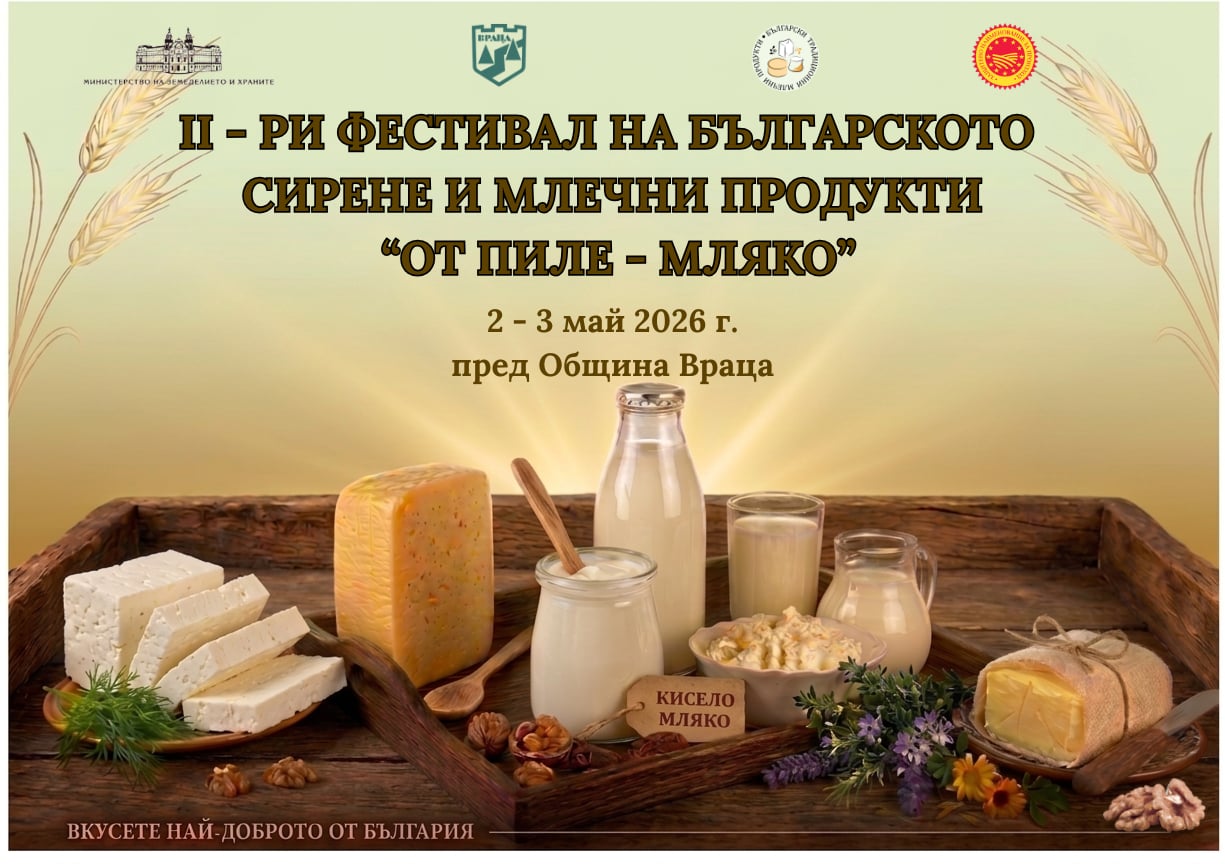 Фестивал на Българското сирене и млечни продукти