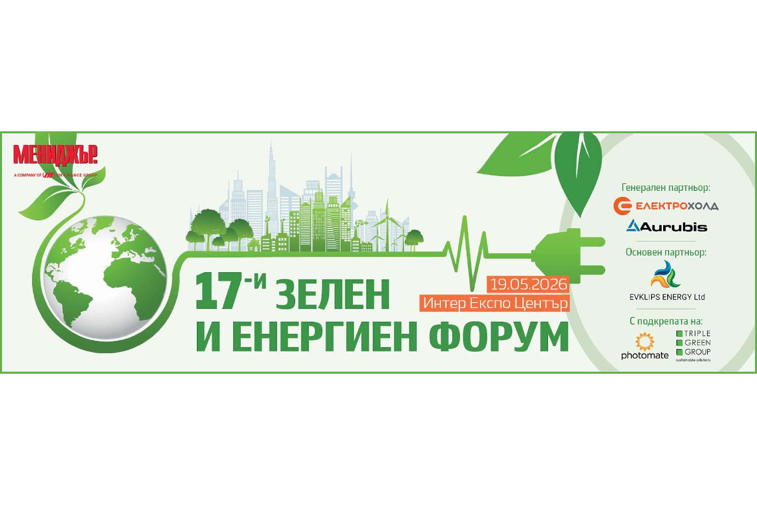 17-и зелен и енергиен форум