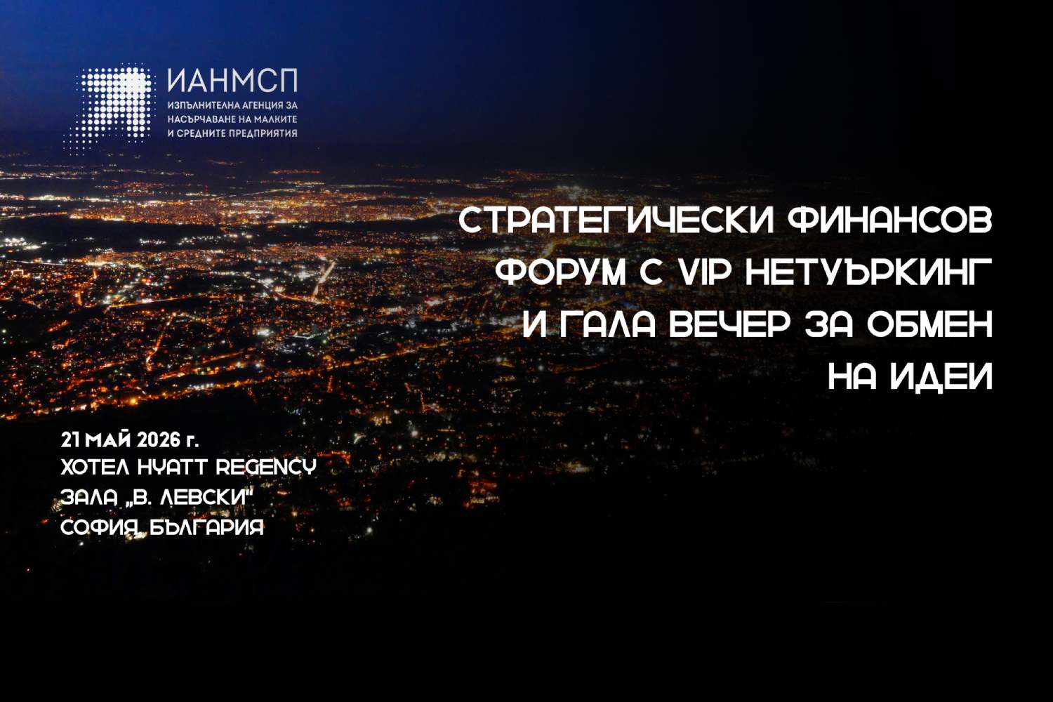 2026 София Стратегически Финансов Форум с VIP нетуъркинг и Гала вечер за обмен на идеи