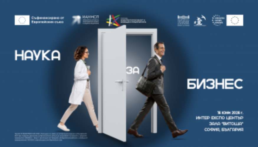 Форум „Наука за бизнес“