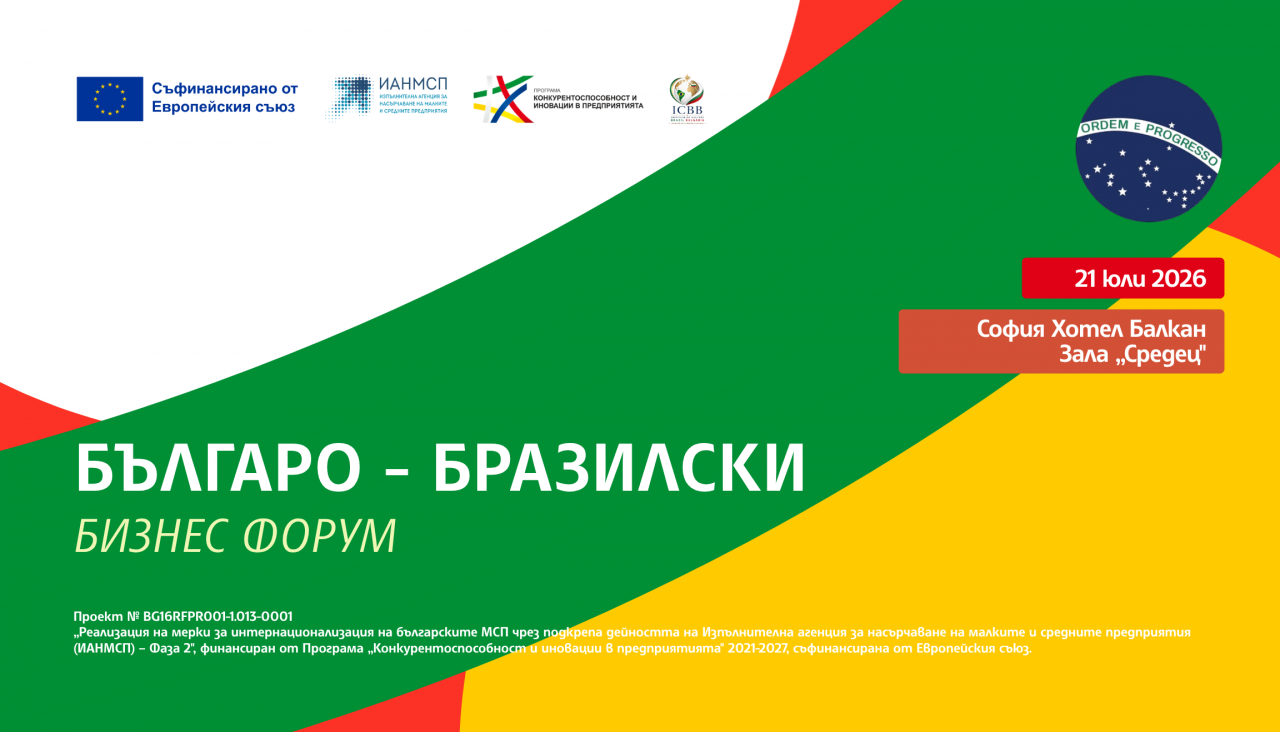 Българо–бразилски бизнес форум с двустранни срещи. Регистрация до 17 юли! Българо–бразилски бизнес форум с двустранни срещи. Регистрация до 17 юли!