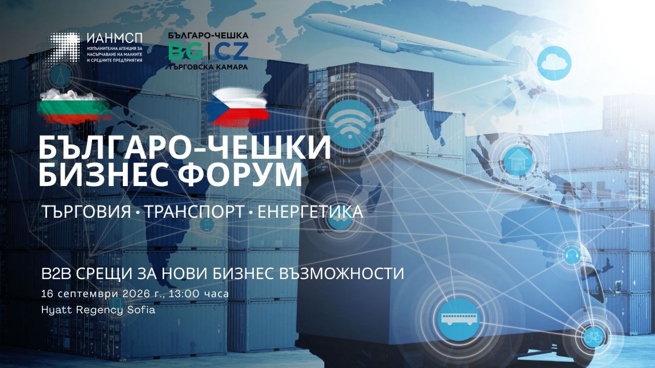 Българо-чешки бизнес форум с двустранни B2B срещи