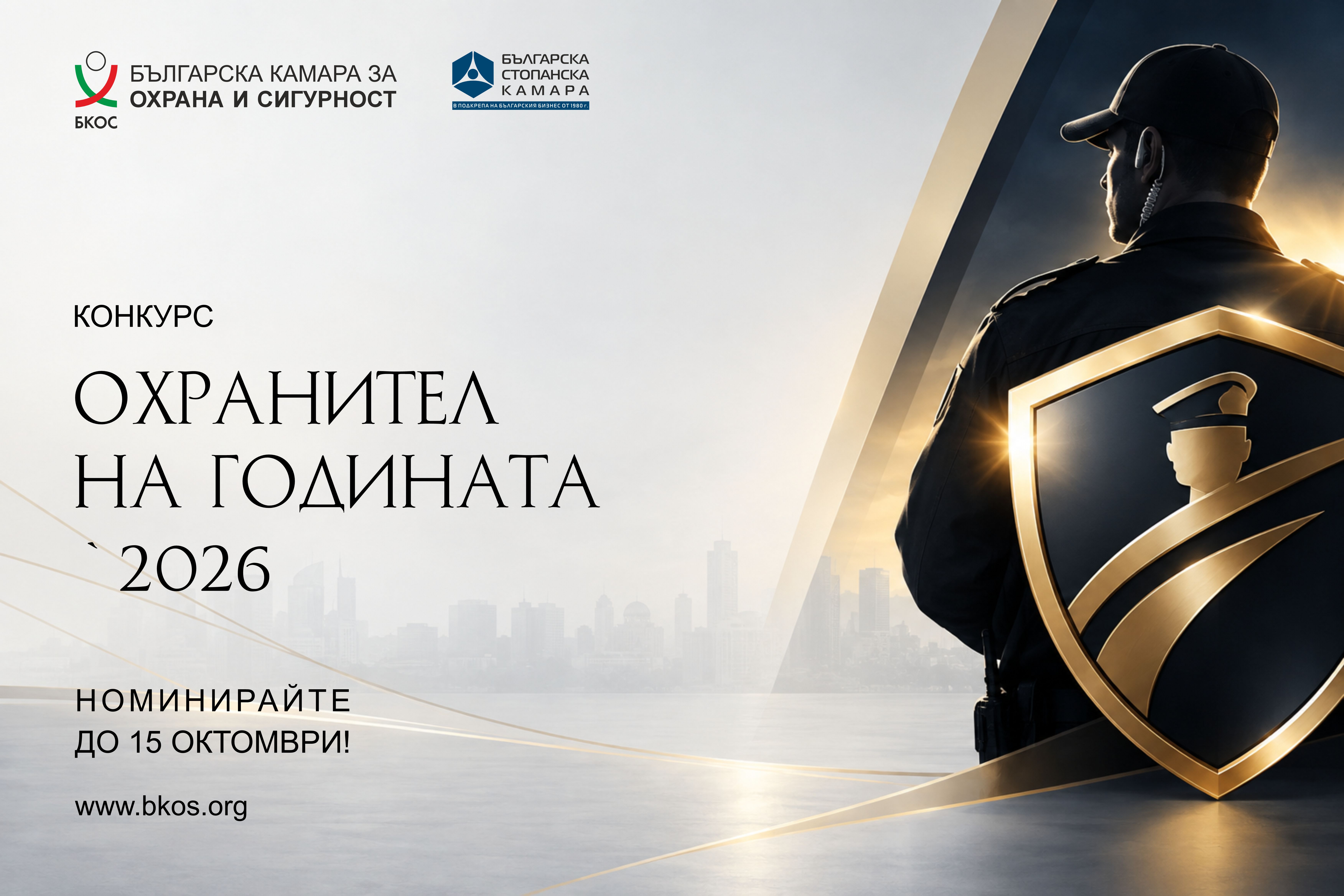 Конкурс: Охранител на годината 2026