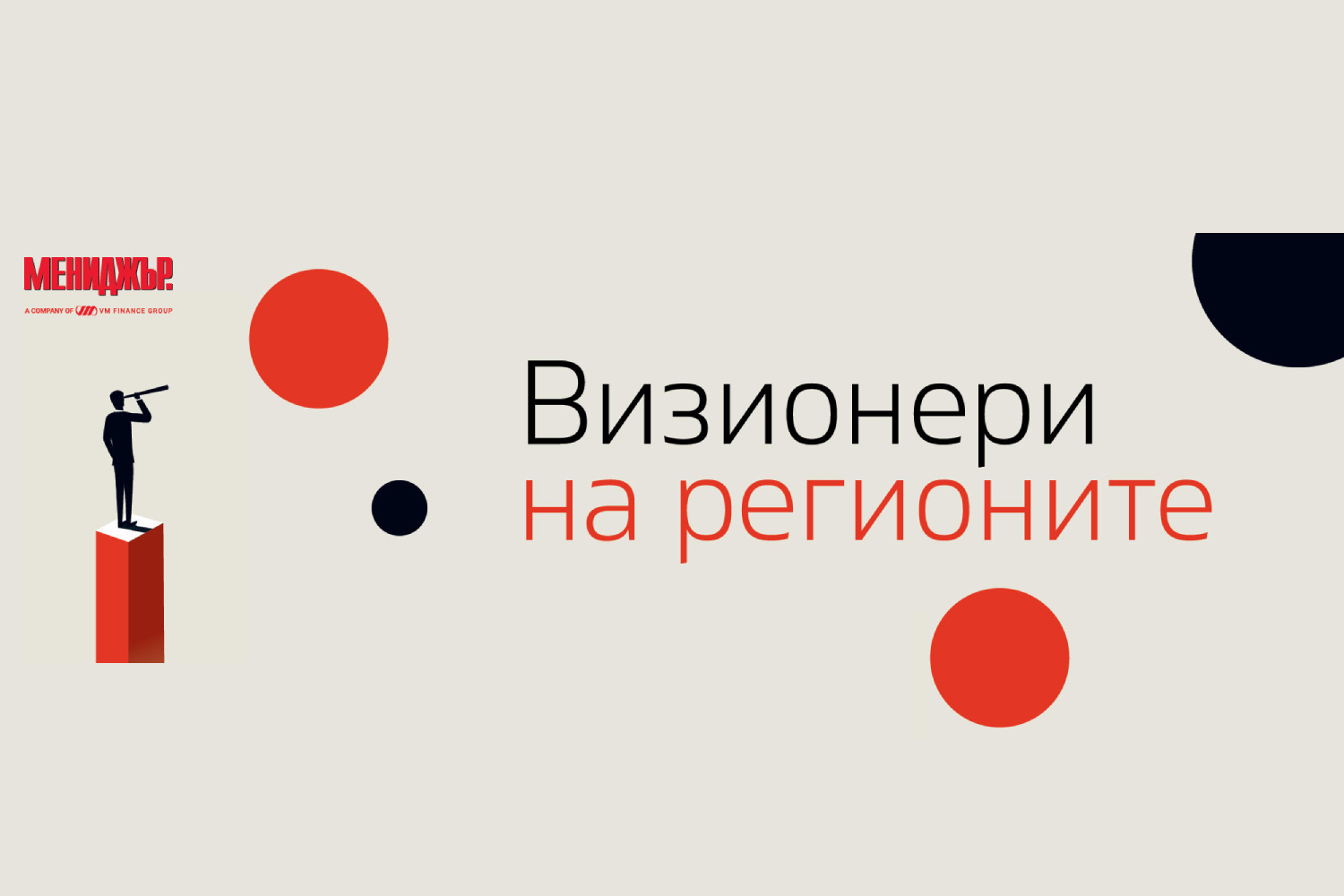 „Визионери на регионите“ – национален конкурс, който търси хората и идеите, променящи България отвътре