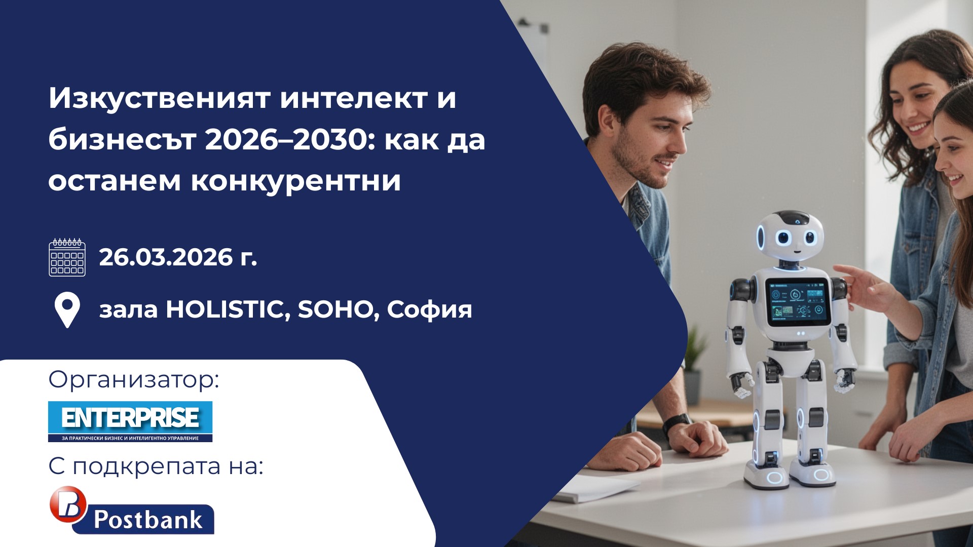 „Изкуственият интелект и бизнесът 2026–2030: как да останем конкурентни в ерата на изкуствения интелект“