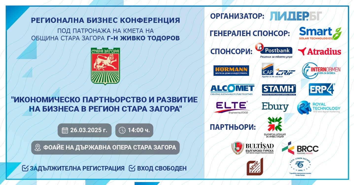 Стара Загора - домакин на престижната Регионална бизнес конференция