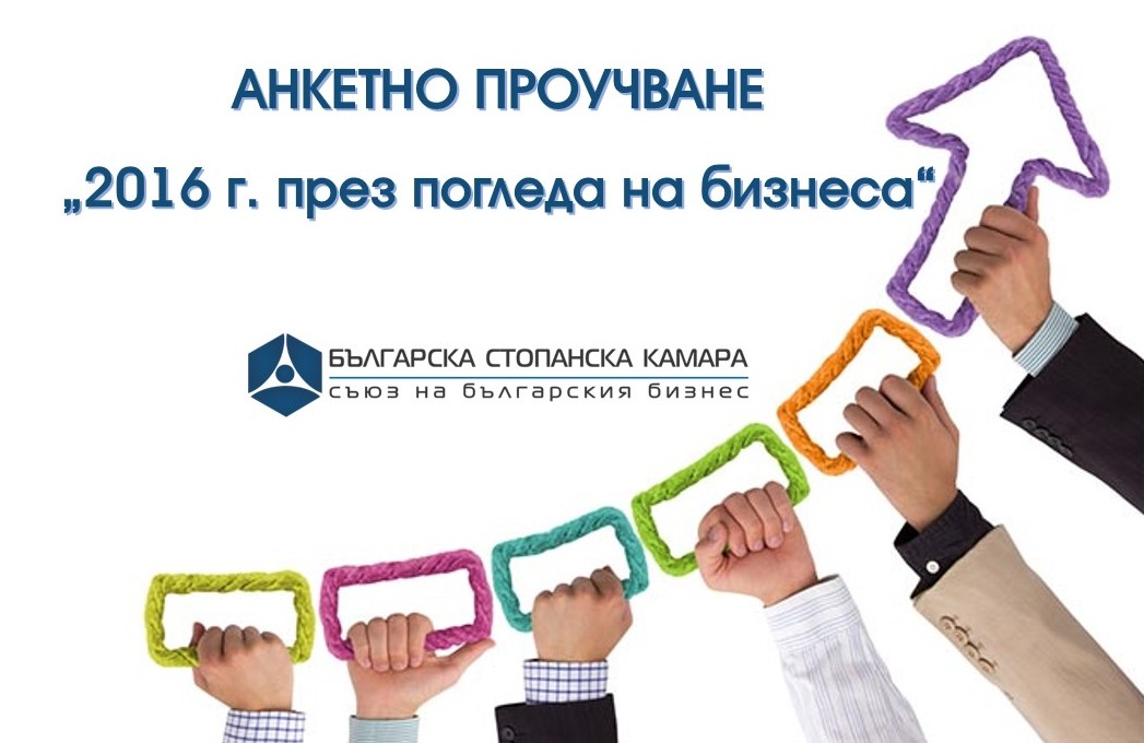 2016 Г. ПРЕЗ ПОГЛЕДА НА БИЗНЕСА