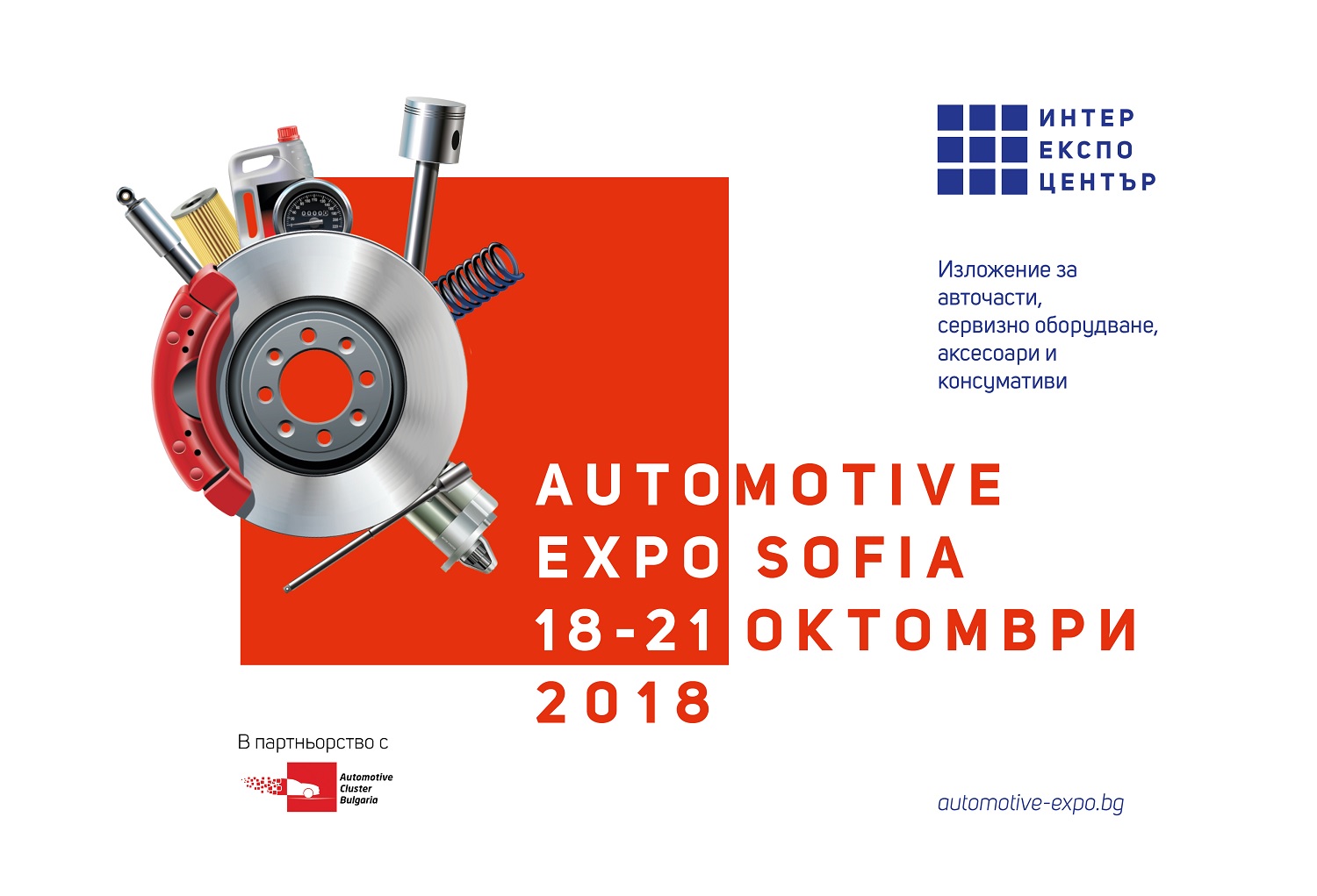 Automotive Forum & Expo Sofia 2018 - 18 – 21 oктомври 2018 г.