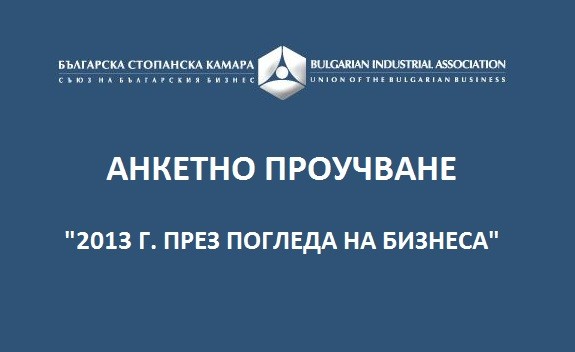 ПРЕСКОНФЕРЕНЦИЯ: „2013 Г. ПРЕЗ ПОГЛЕДА НА БИЗНЕСА“