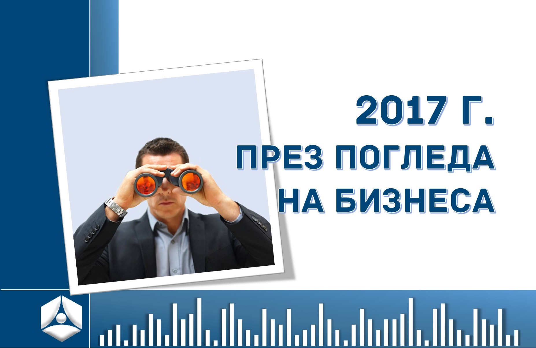 2017 Г. ПРЕЗ ПОГЛЕДА НА БИЗНЕСА