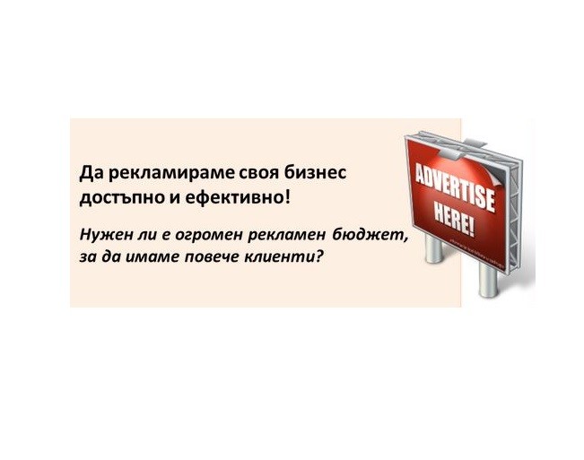 ПРАКТИЧЕСКО ОБУЧЕНИЕ: Да рекламираме своя бизнес  достъпно и ефективно! Нужен ли е  огромен  рекламен бюджет, за да имаме повече клиенти?