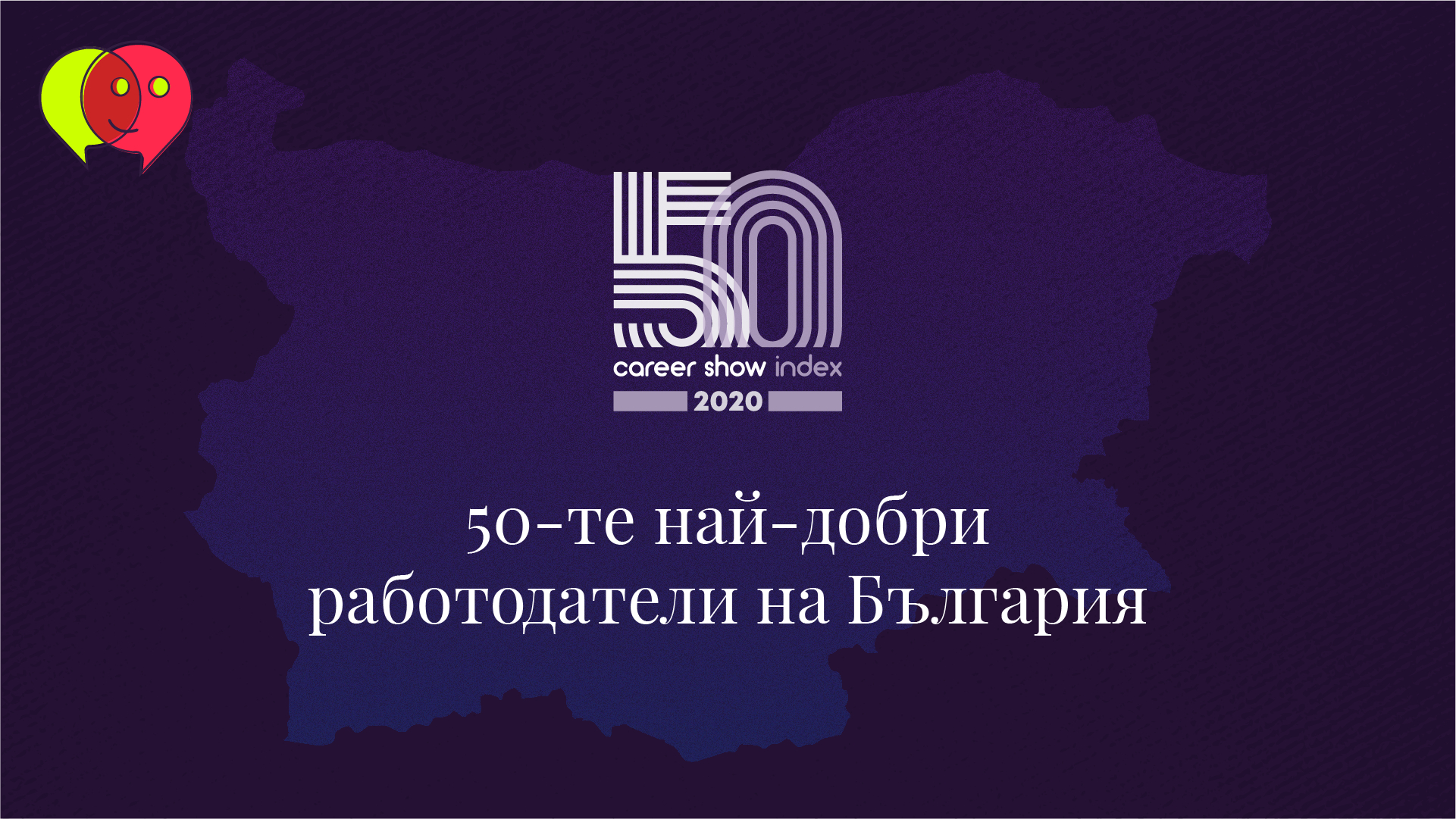 Обявиха 50-те най-добри работодатели в България