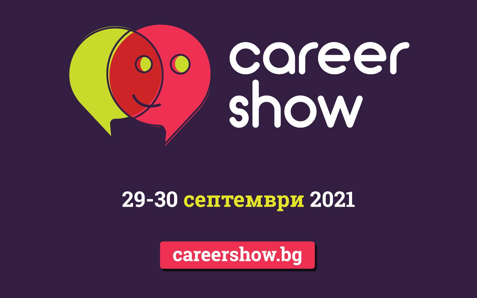 Включете се във водещото кариерно изложение Career Show 2021