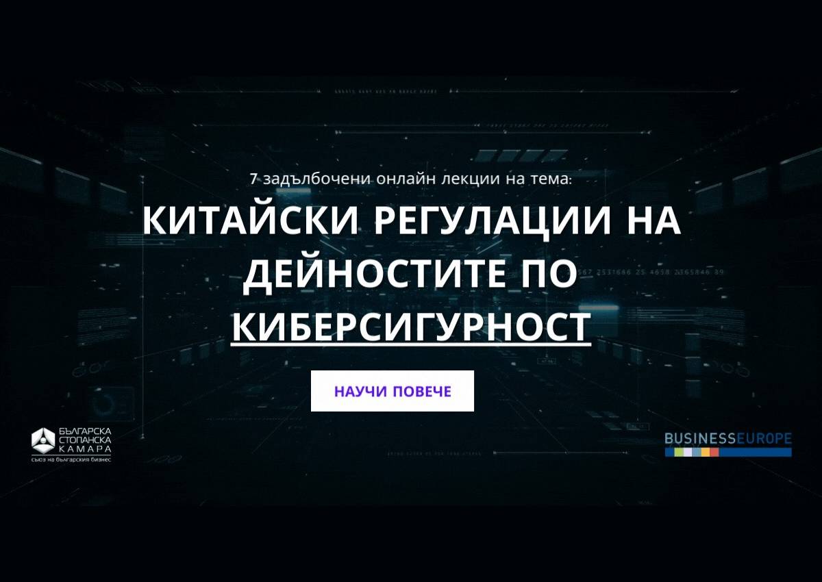 Серия уебинари: Китайските регулации на дейностите по киберсигурност