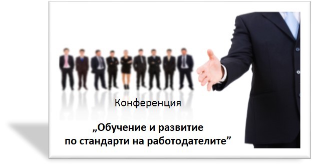 Конференция на тема „Обучение по стандарти на работодателите